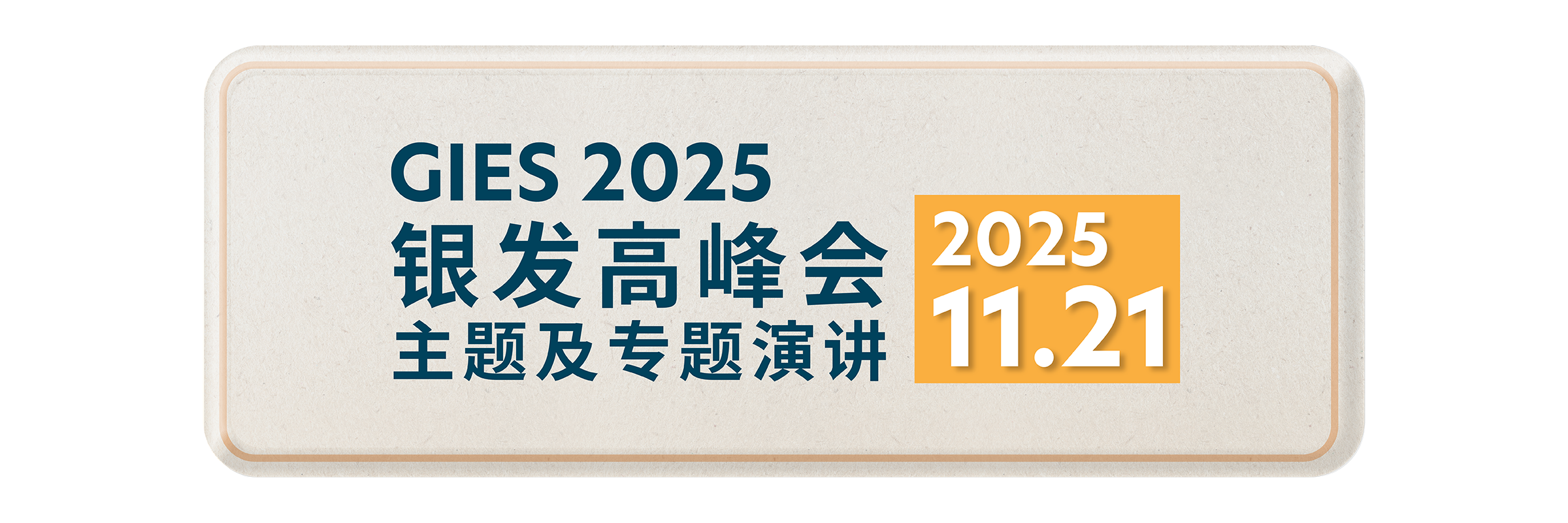 Banner - 主题及专题演讲