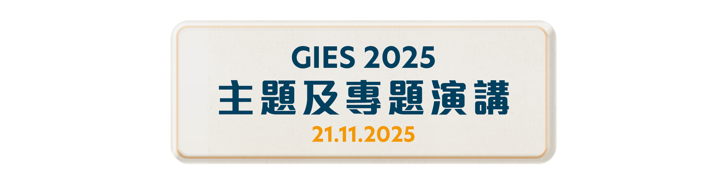 Banner - 主題及專題演講